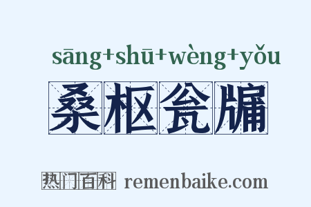 桑枢瓮牖是什么意思的图片